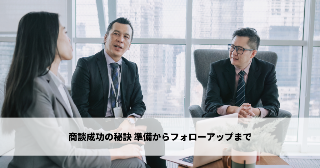 商談成功の秘訣：準備からフォローアップまで