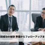 商談成功の秘訣：準備からフォローアップまで