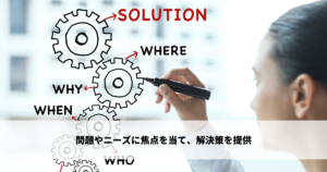 問題やニーズに焦点を当て、解決策を提供