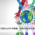 国境を越えたプロジェクト運営や交渉、マネジメントにおいて重要