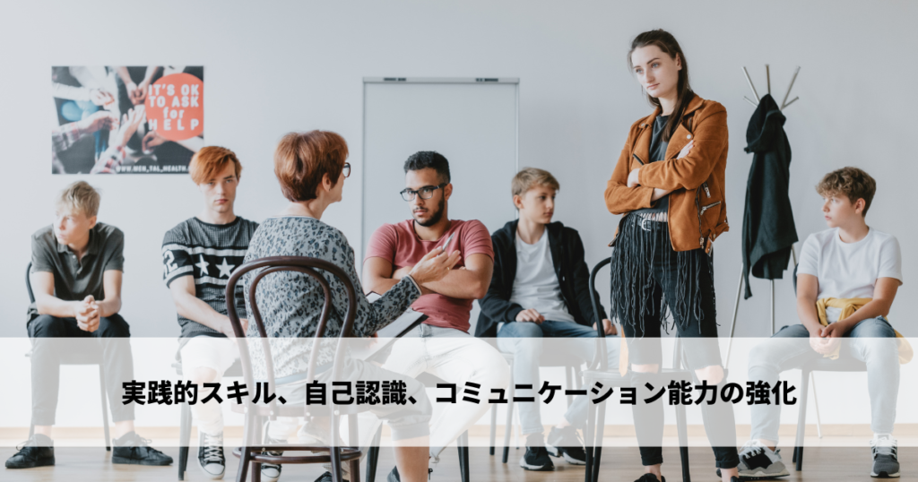 実践的スキルの向上、自己認識の促進、コミュニケーション能力の強化