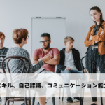 実践的スキルの向上、自己認識の促進、コミュニケーション能力の強化