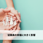 従業員の幸福に大きく影響