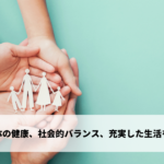心と体の健康、社会的バランス、充実した生活を追求