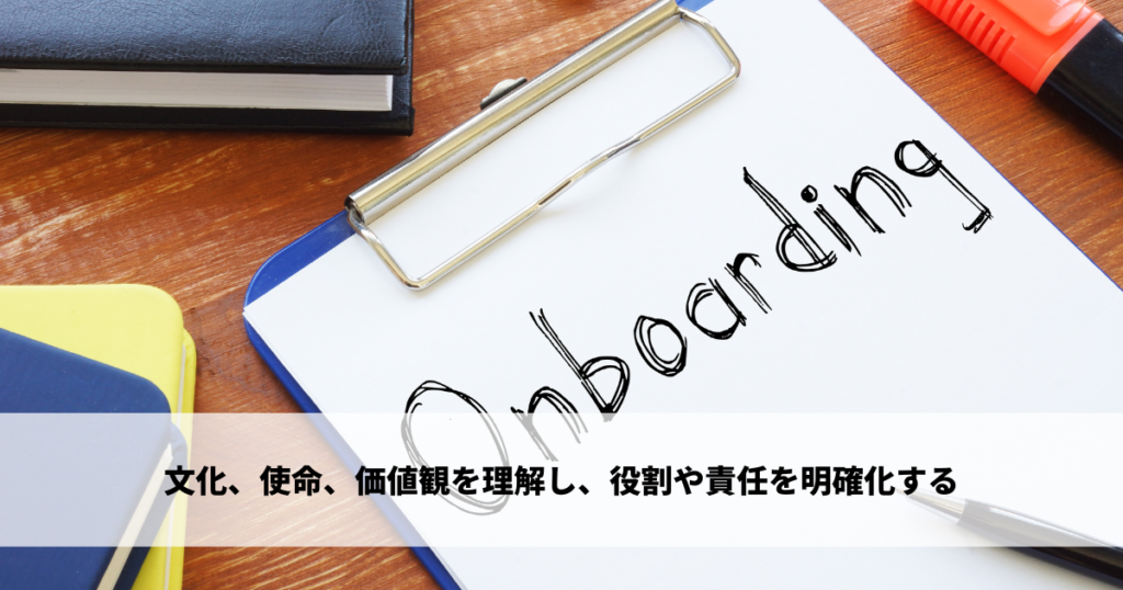 文化、使命、価値観を理解し、自身の役割や責任を明確化する