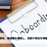 文化、使命、価値観を理解し、自身の役割や責任を明確化する