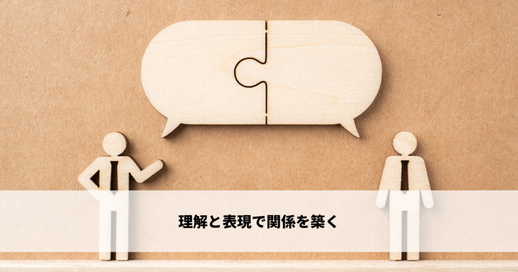 理解と表現で関係を築く