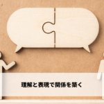 理解と表現で関係を築く