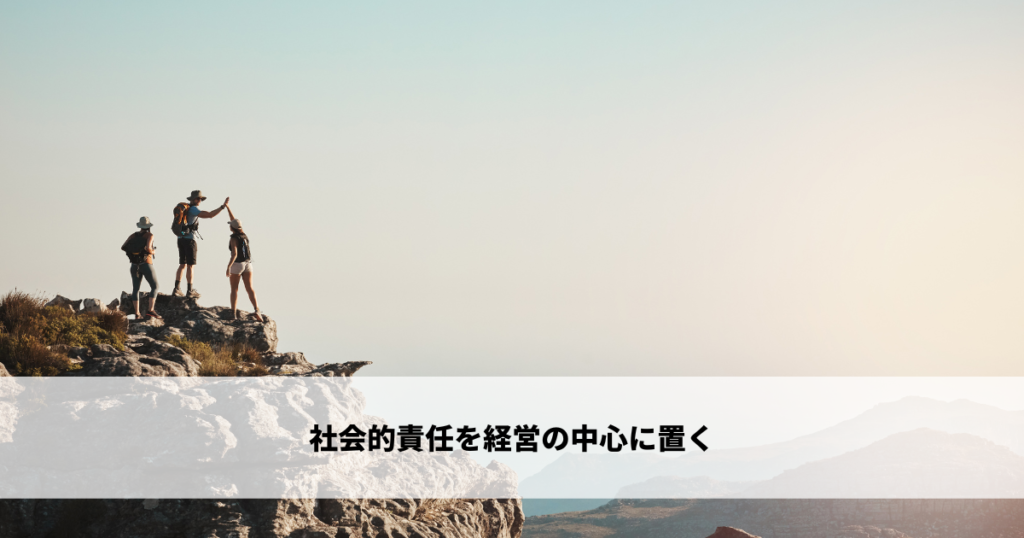 社会的責任を経営の中心に置く
