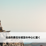 社会的責任を経営の中心に置く