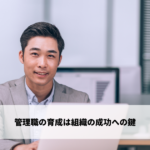 管理職とは - 役割 / 責任 / 一般社員との違いについて解説