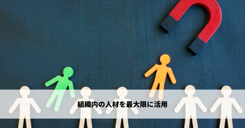 組織内の人材を最大限に活用