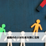 組織内の人材を最大限に活用