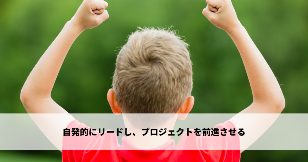 自発的にリードし、プロジェクトを前進させる