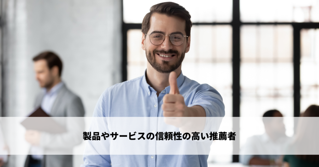 製品やサービスの信頼性の高い推薦者