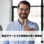 製品やサービスの信頼性の高い推薦者