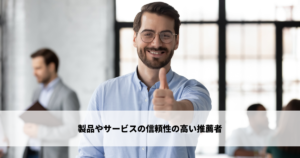 製品やサービスの信頼性の高い推薦者