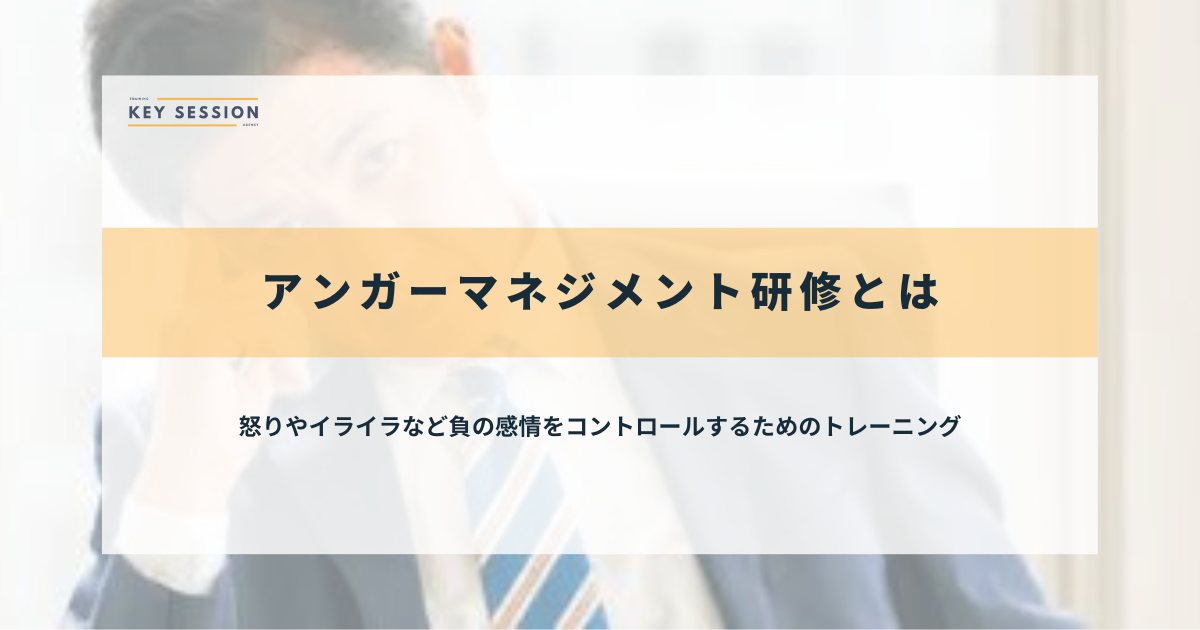 アンガーマネジメント研修とは