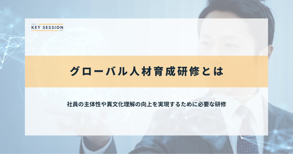 グローバル人材育成研修とは