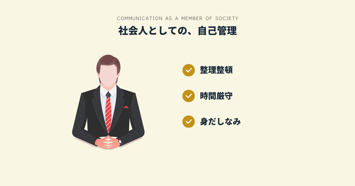 社会人としての基本行動