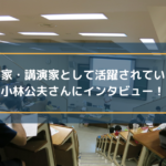 作家・講演家として活動されている小林公夫さんにインタビュー!