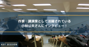 作家・講演家として活動されている小林公夫さんにインタビュー！