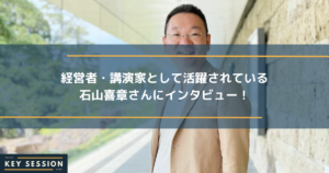 経営者・講演家として活躍されている石山喜章さんにインタビュー！