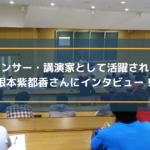 アナウンサー・講演家として活躍されている根本紫都香さんにインタビュー!