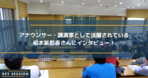 アナウンサー・講演家として活躍されている根本紫都香さんにインタビュー！