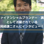 ファイナンシャルプランナー・講師として活動されている岡崎謙二さんにインタビュー!