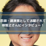 歯科医師・講演家として活躍されている椿智之さんにインタビュー!