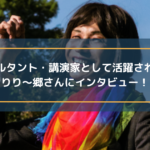 コンサルタント・講演家として活躍されているりり〜郷さんにインタビュー!