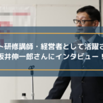 アスリート研修講師・経営者として活躍されている坂井伸一郎さんにインタビュー!