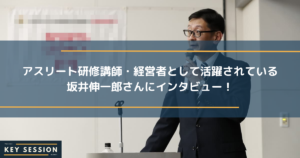 アスリート研修講師・経営者として活躍されている坂井伸一郎さんにインタビュー！