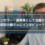 心理カウンセラー・講演家として活動されている前田大輔さんにインタビュー!