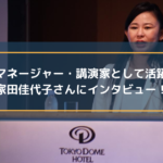 テレワークマネージャー・講演家として活躍されている家田佳代子さんにインタビュー!