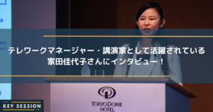 テレワークマネージャー・講演家として活躍されている家田佳代子さんにインタビュー！