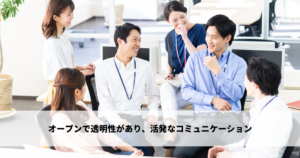 風通しの良い職場とは - 特徴とメリット・デメリットを解説