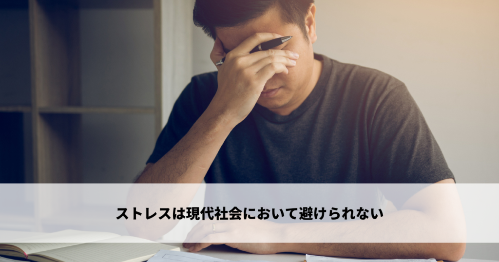 ストレスは現代社会において避けられない