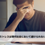 ストレスは現代社会において避けられない