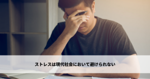 ストレスは現代社会において避けられない