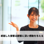 お客様に感動してもらえるホテルの接客とは?【ホテリエ必見】
