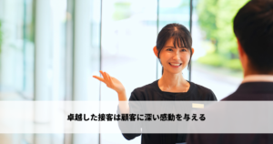 お客様に感動してもらえるホテルの接客とは？【ホテリエ必見】