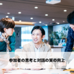 参加者の思考と対話の質の向上