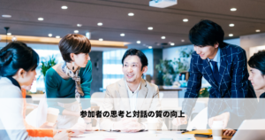 参加者の思考と対話の質の向上