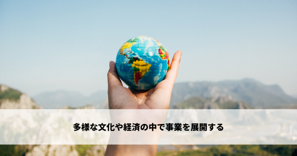 多様な文化や経済の中で事業を展開する