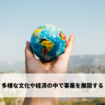 多様な文化や経済の中で事業を展開する