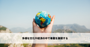 多様な文化や経済の中で事業を展開する