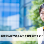 新社会人が押さえるべき重要なポイント