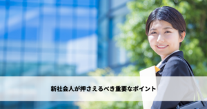 新社会人が押さえるべき重要なポイント
